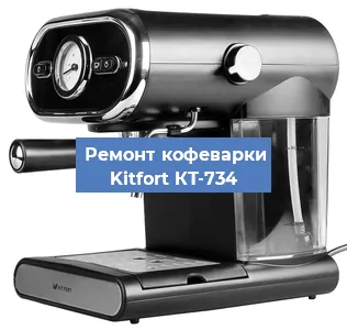 Замена дренажного клапана на кофемашине Kitfort КТ-734 в Воронеже